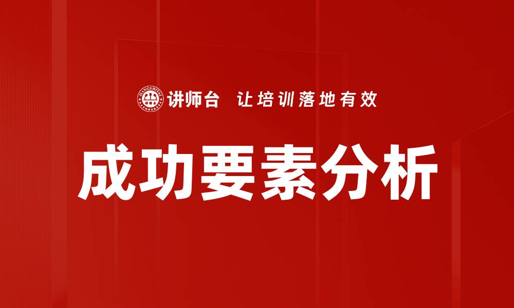文章成功要素分析的缩略图