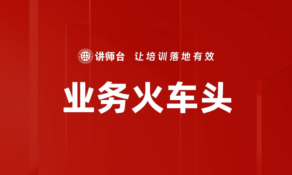 业务火车头