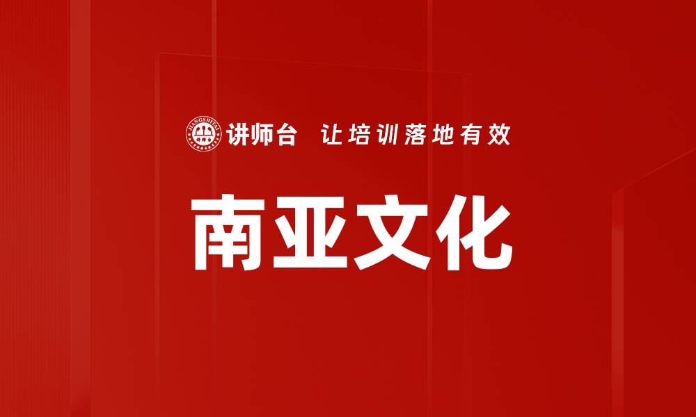 文章南亚文化的缩略图