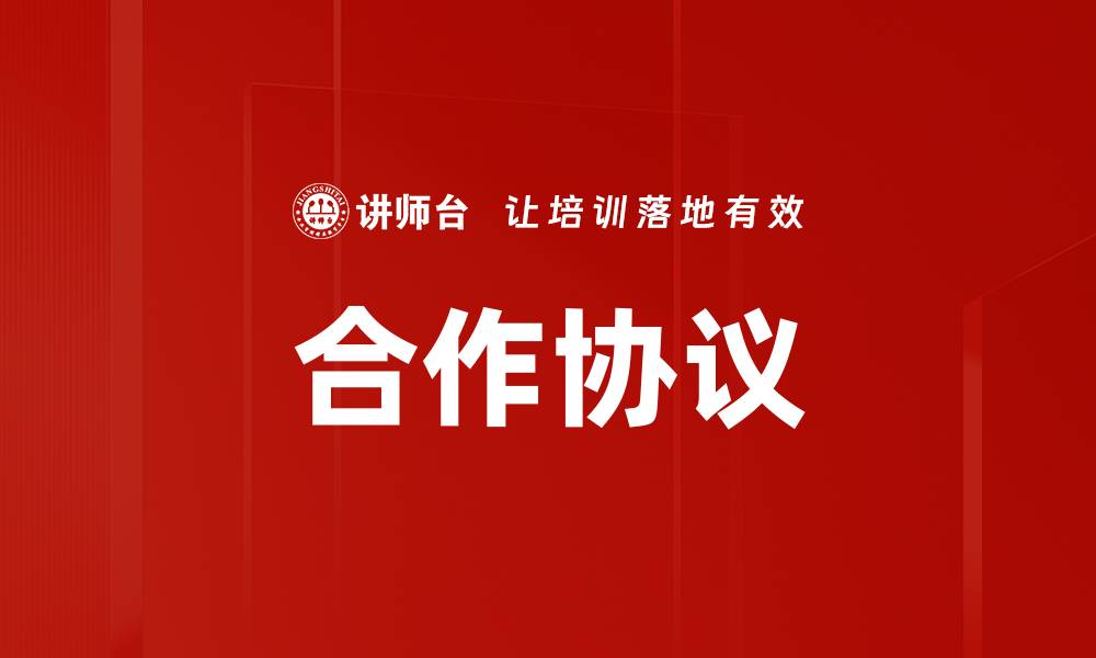 文章合作协议的缩略图