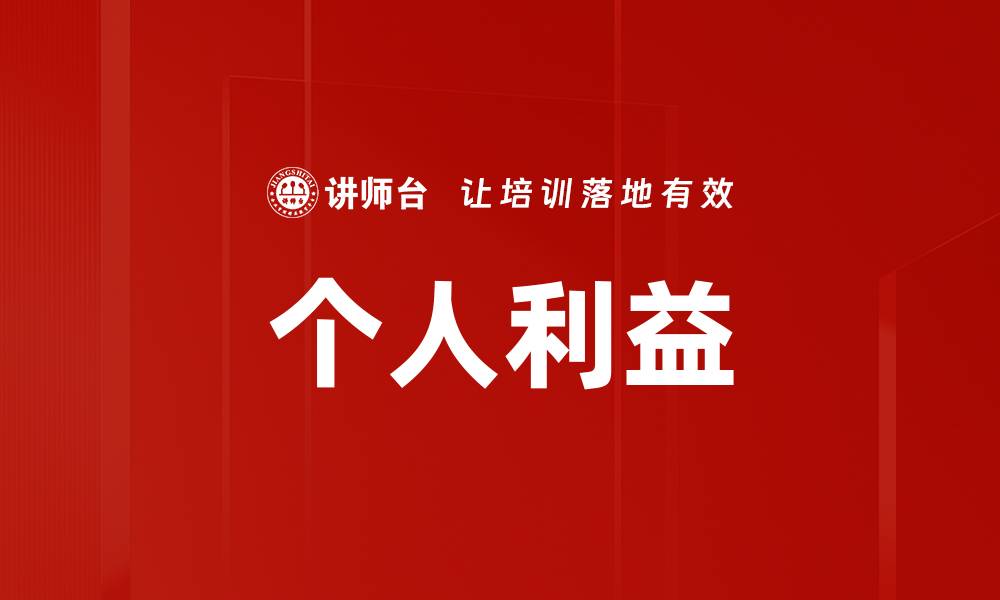 文章个人利益的缩略图