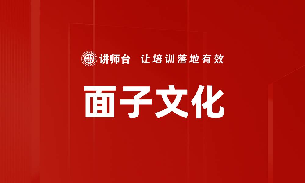 文章面子文化的缩略图