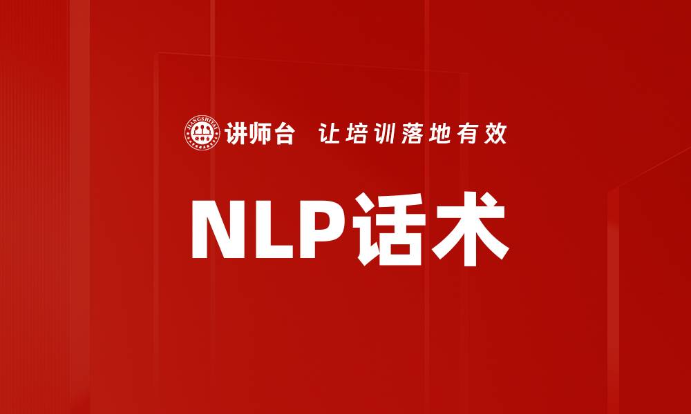 文章NLP话术的缩略图