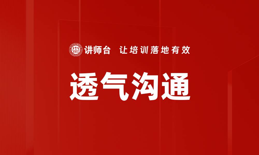 透气沟通