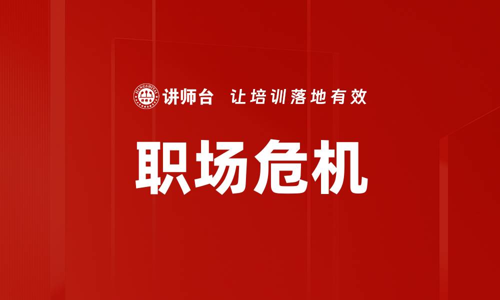 文章职场危机的缩略图