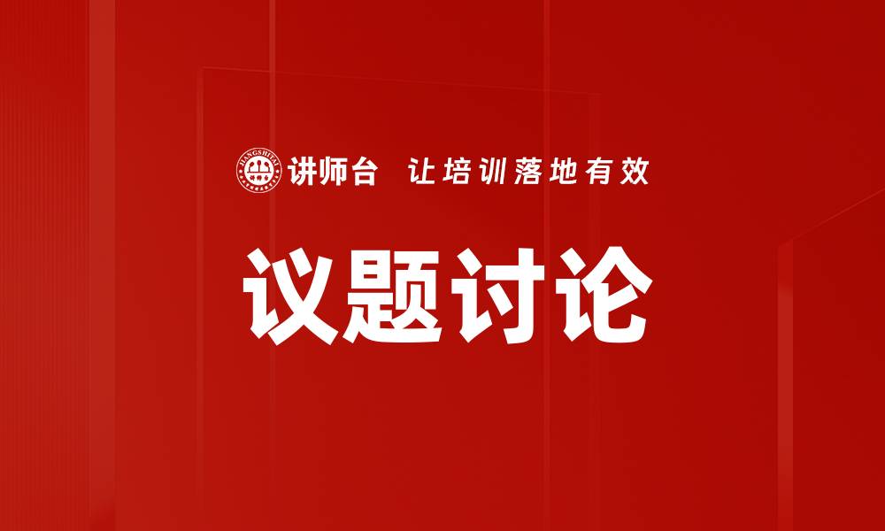 文章议题讨论的缩略图
