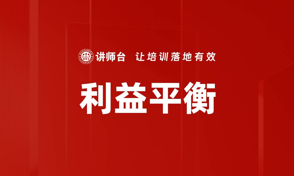 文章利益平衡的缩略图