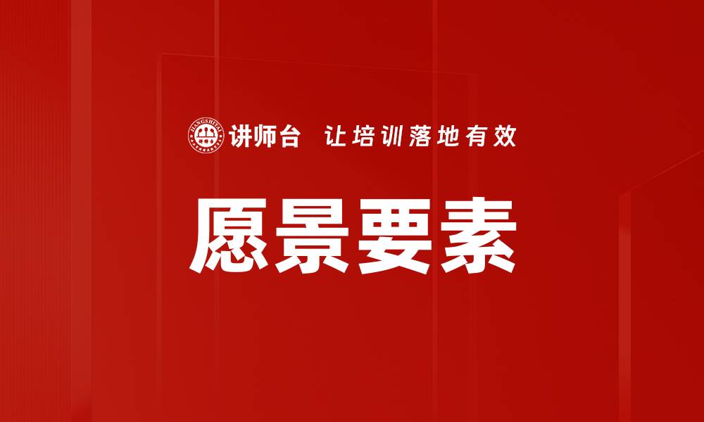 文章愿景要素的缩略图