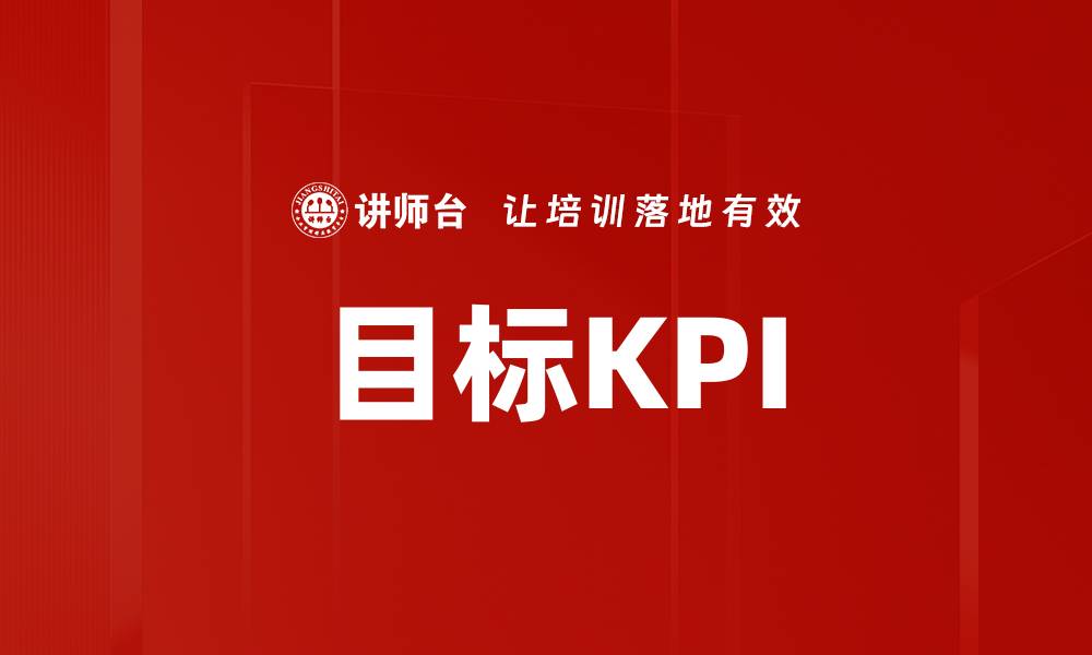 文章目标KPI的缩略图