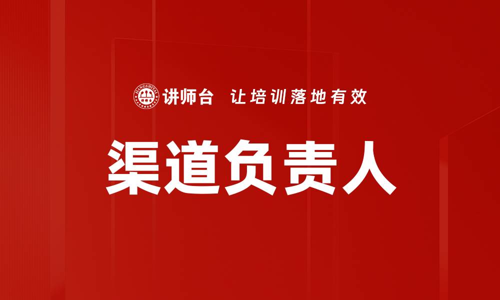 文章渠道负责人的缩略图