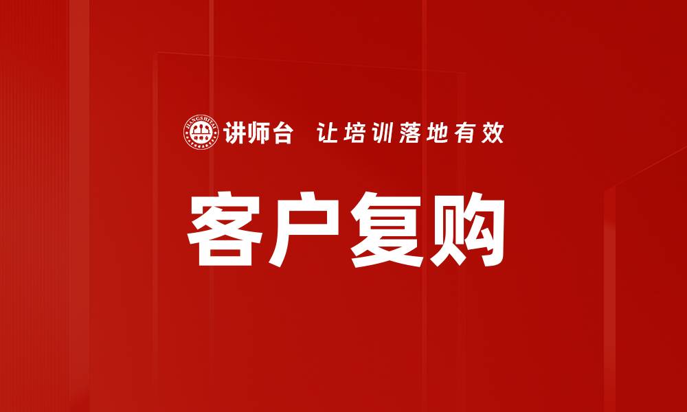 文章客户复购的缩略图