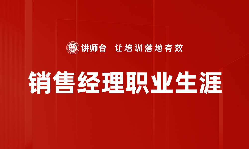 文章销售经理职业生涯的缩略图