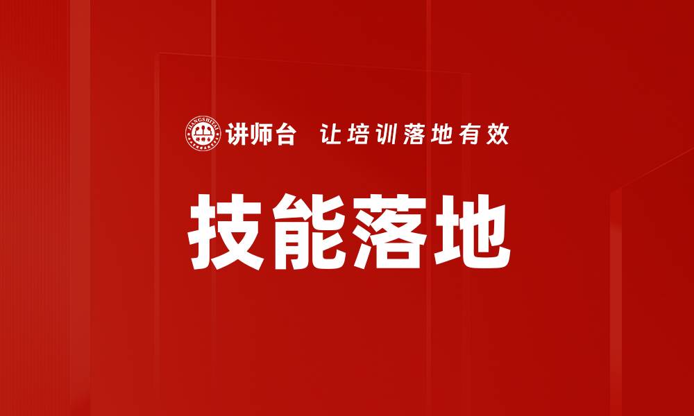 文章技能落地的缩略图