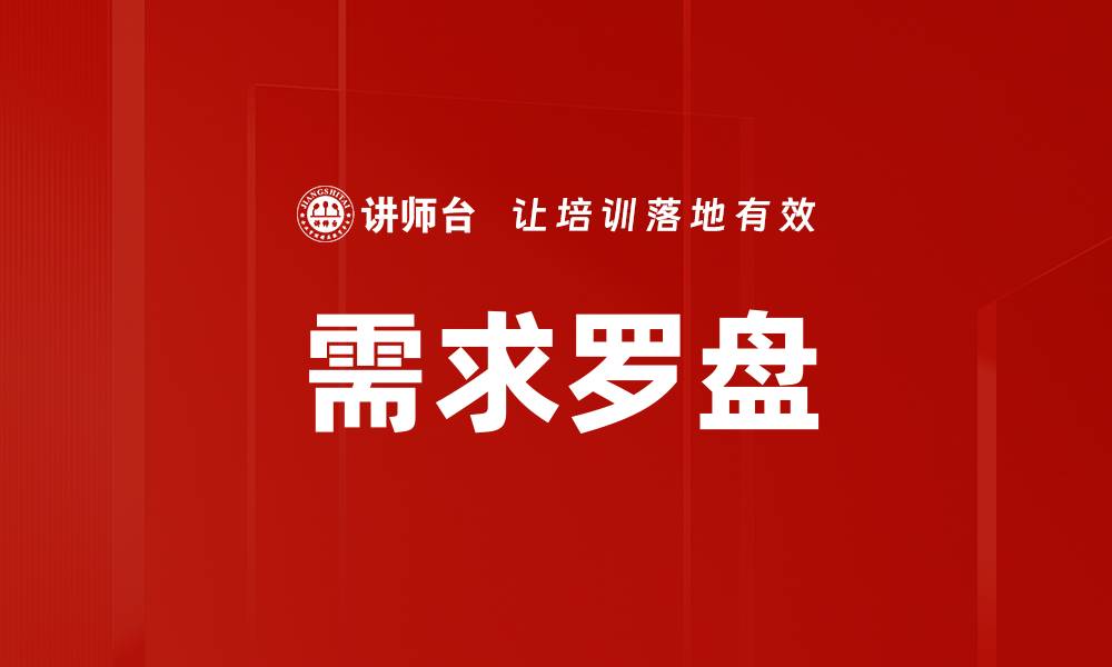 文章需求罗盘的缩略图