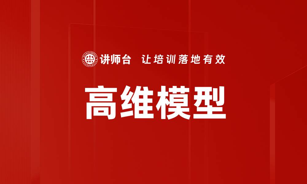 文章高维模型的缩略图