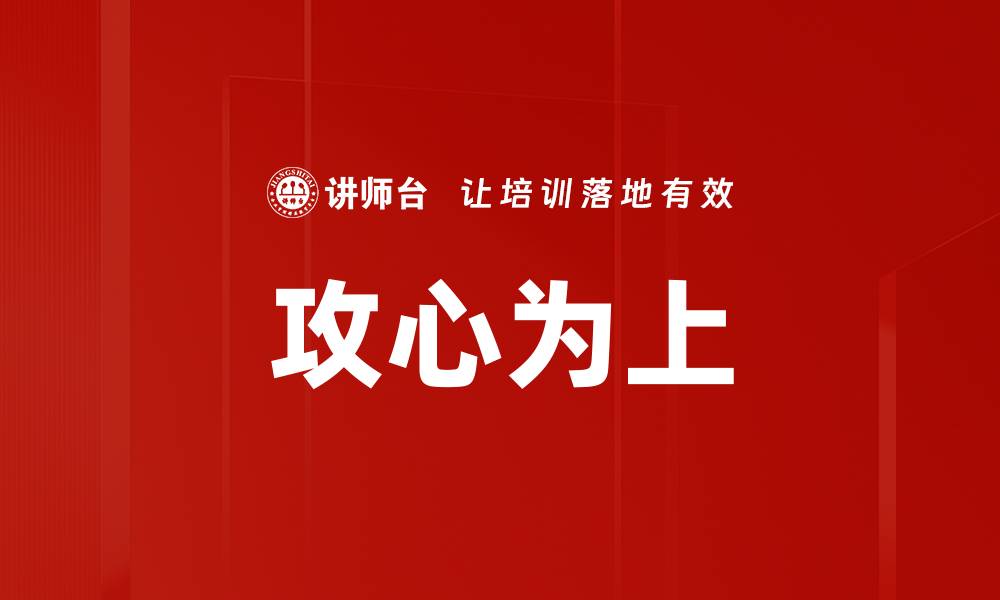 文章攻心为上的缩略图