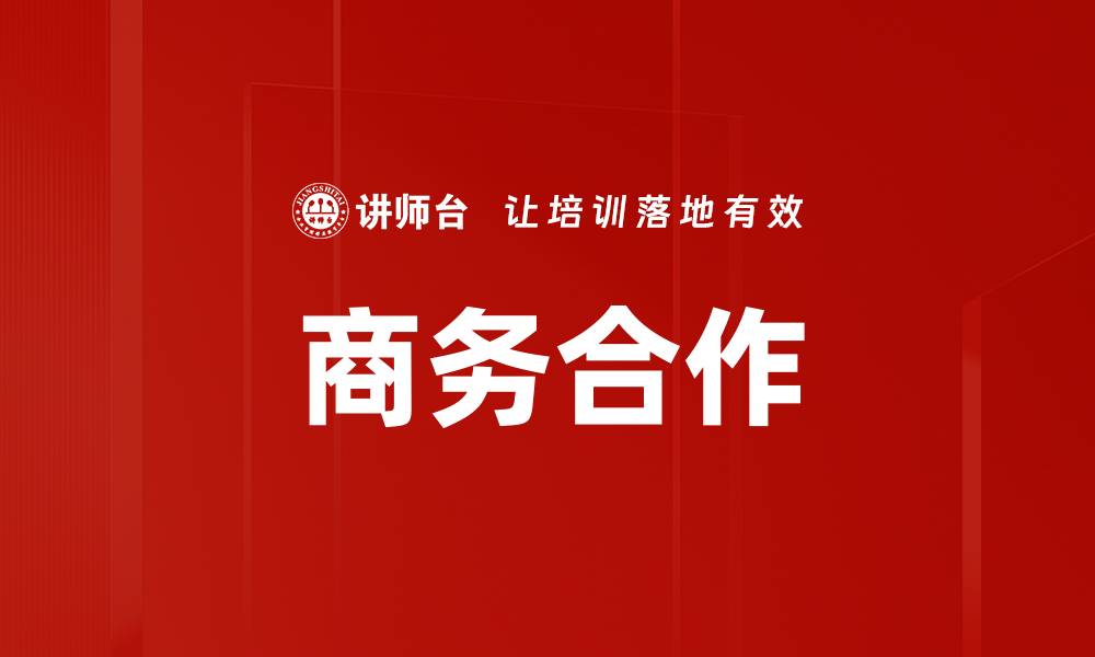 商务合作