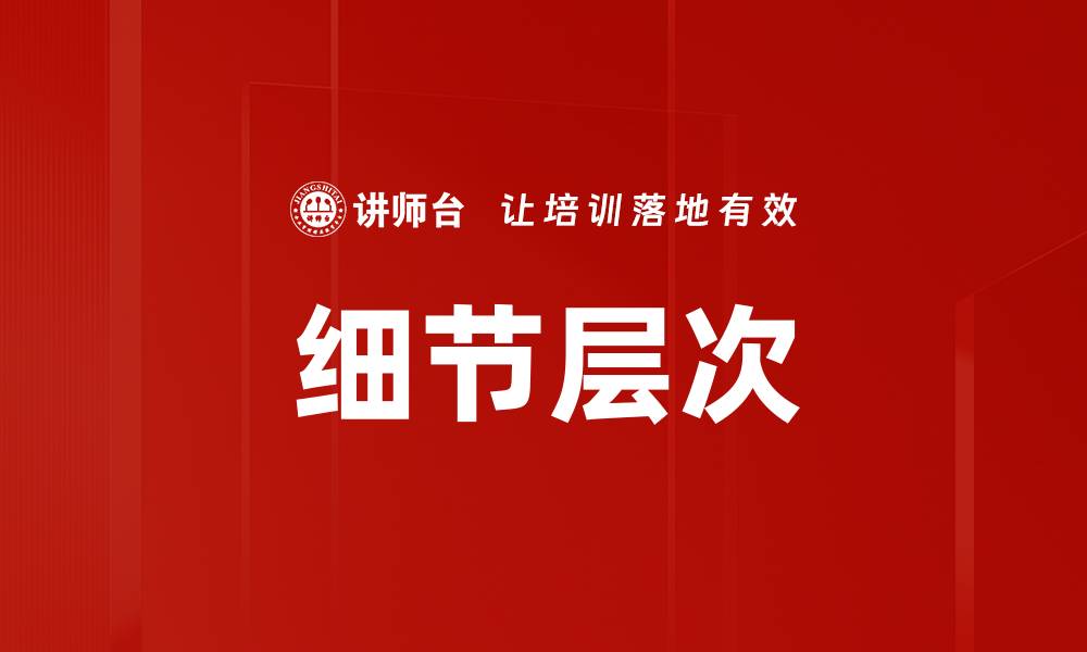 文章细节层次的缩略图