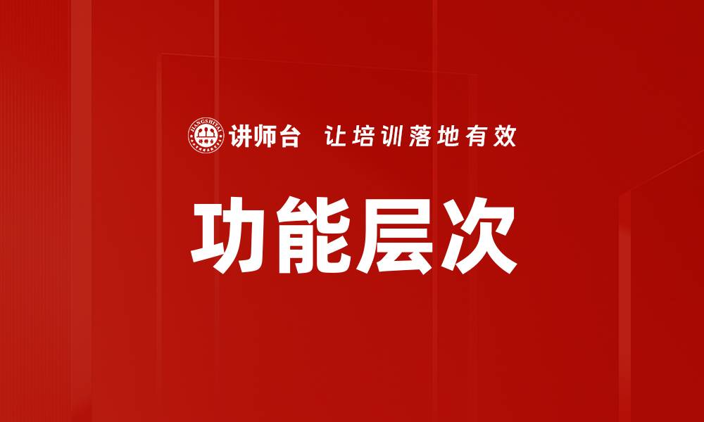 文章功能层次的缩略图