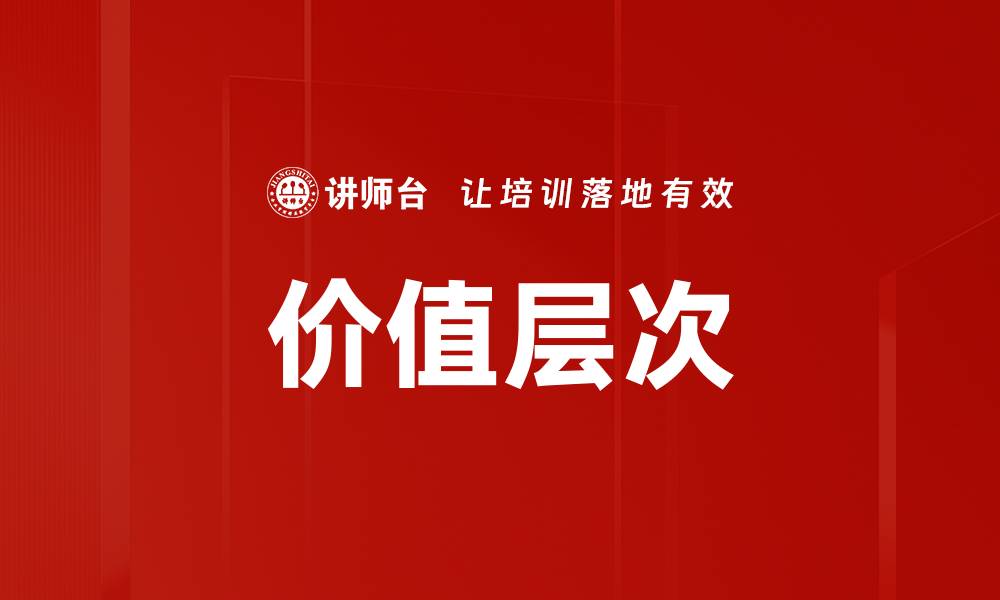 价值层次