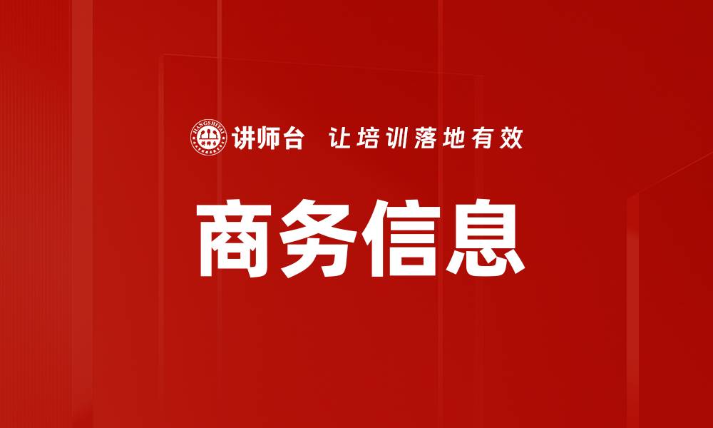 商务信息