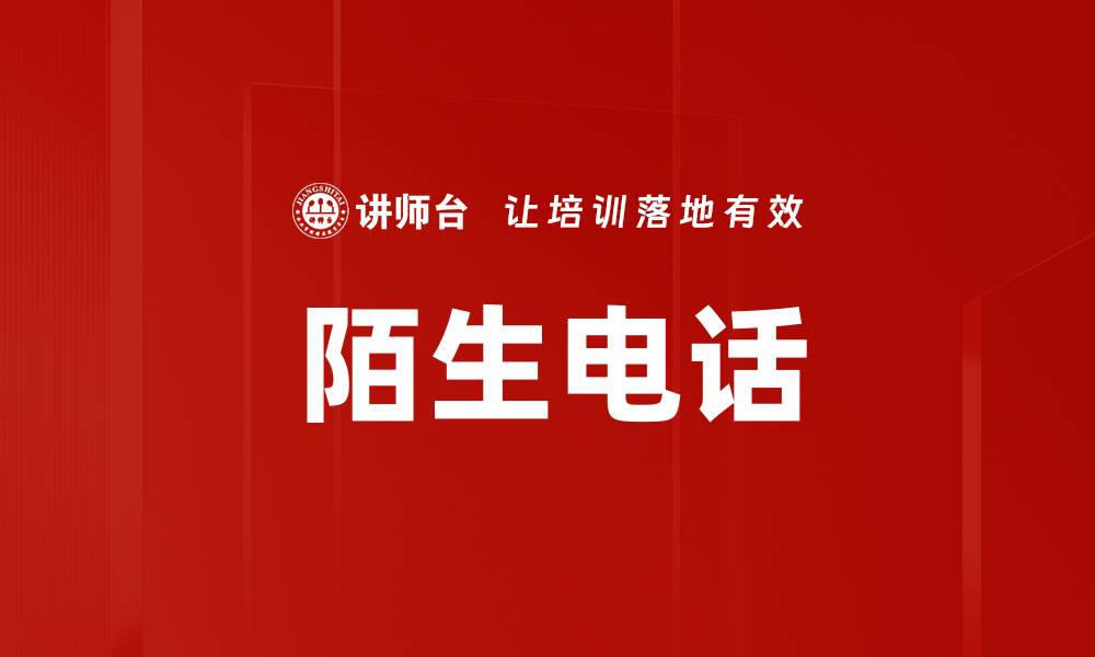文章陌生电话的缩略图