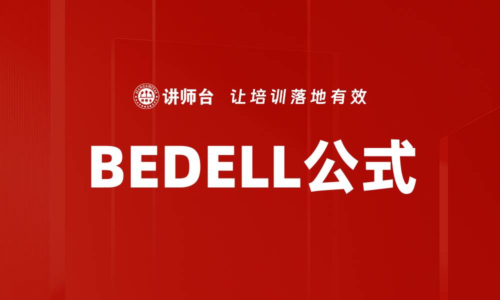 文章BEDELL公式的缩略图