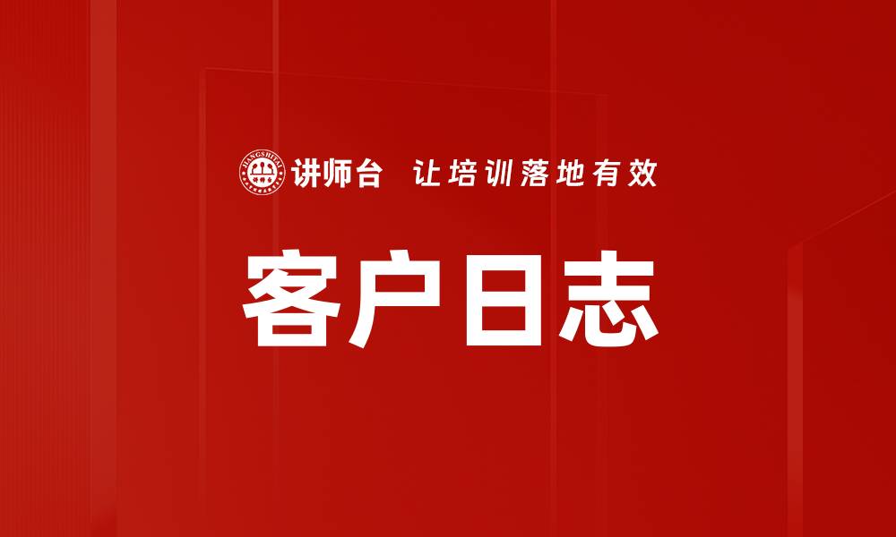 文章客户日志的缩略图