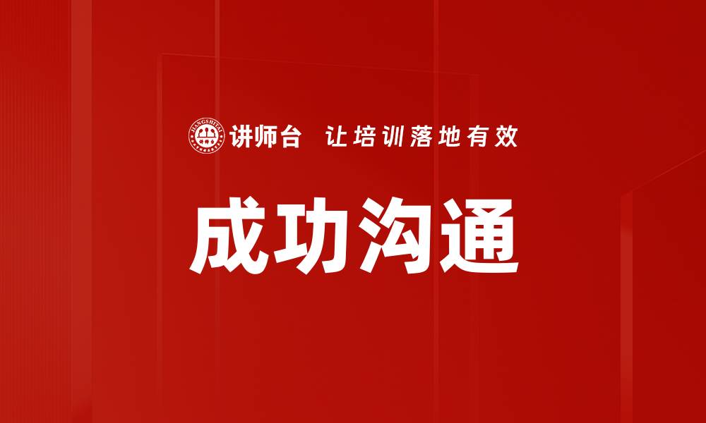 文章成功沟通的缩略图
