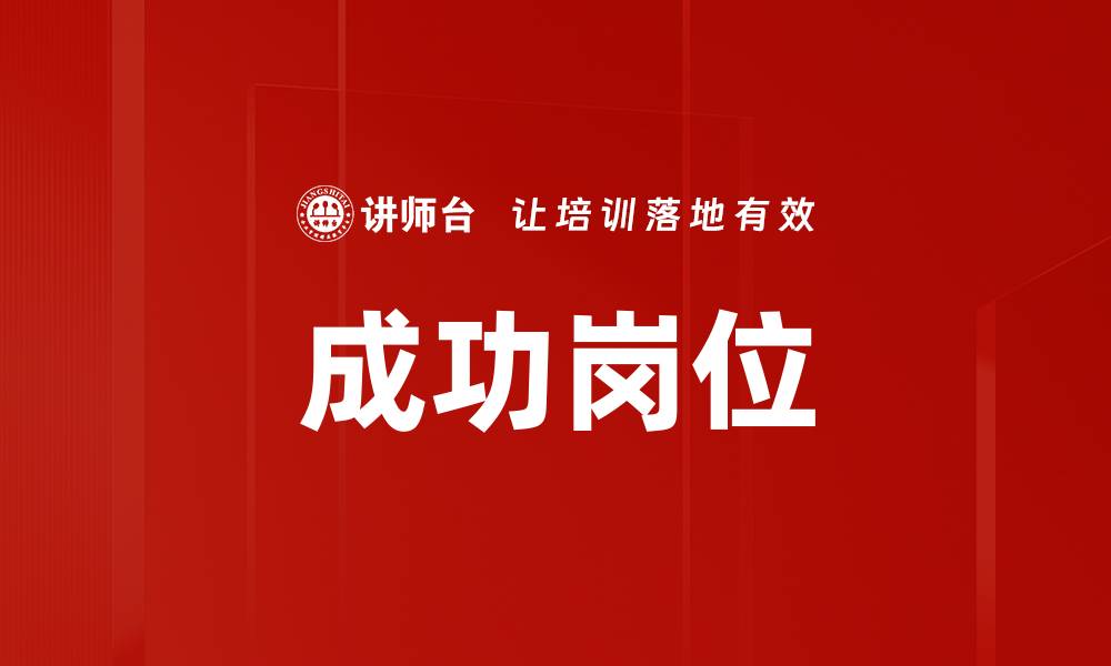 成功岗位