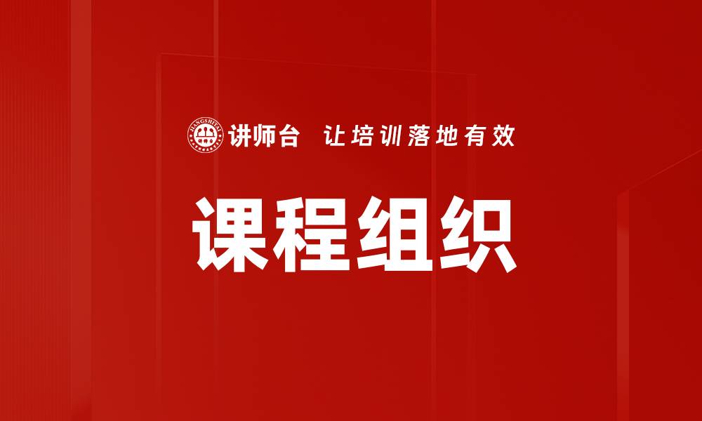 文章课程组织的缩略图