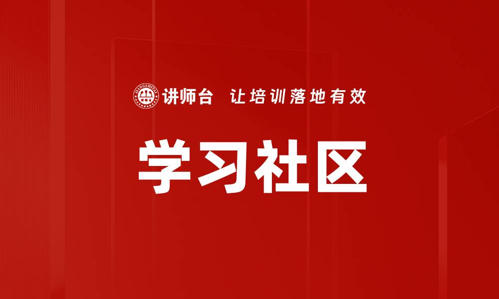 学习社区