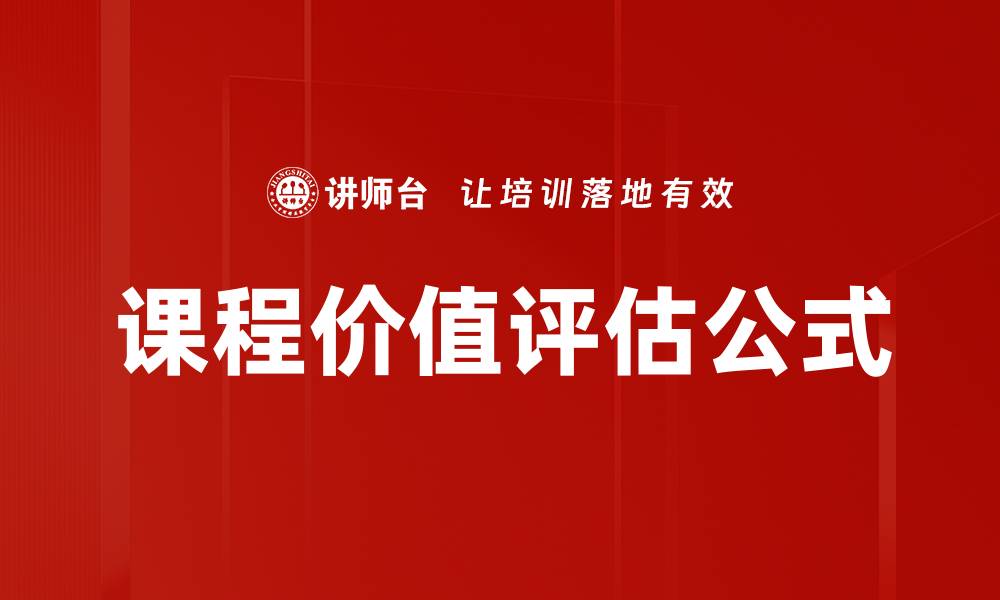 文章课程价值评估公式的缩略图