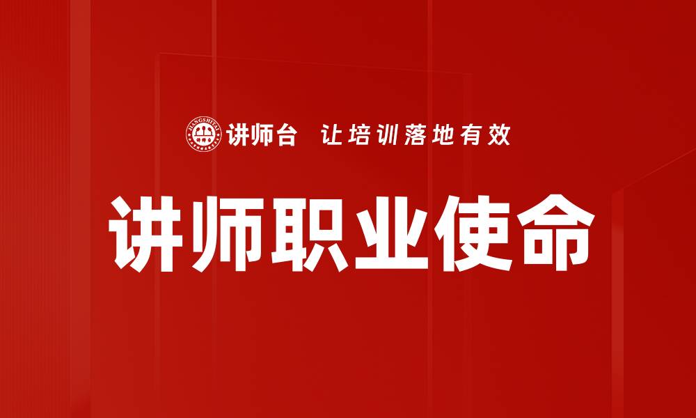 文章讲师职业使命的缩略图