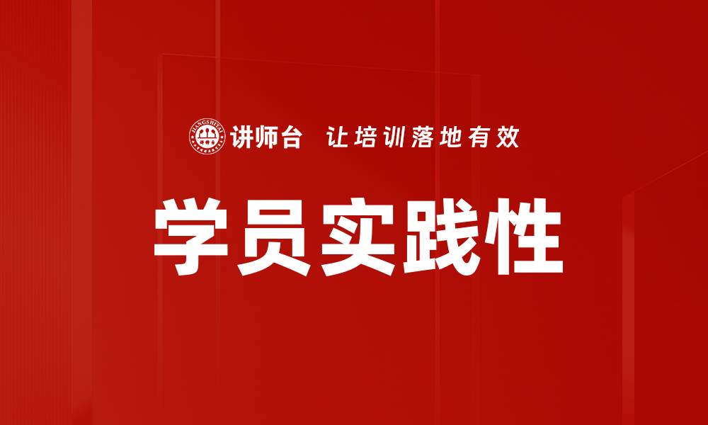 文章学员实践性的缩略图