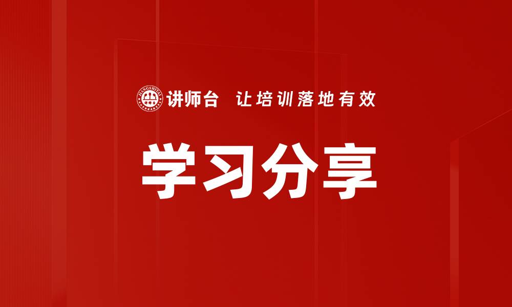 文章学习分享的缩略图