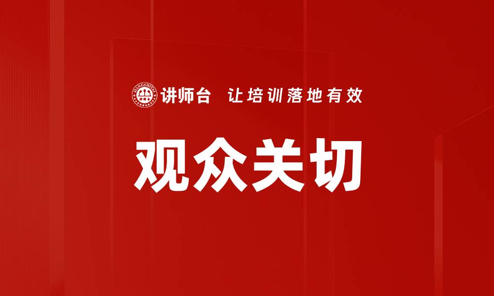 文章观众关切的缩略图