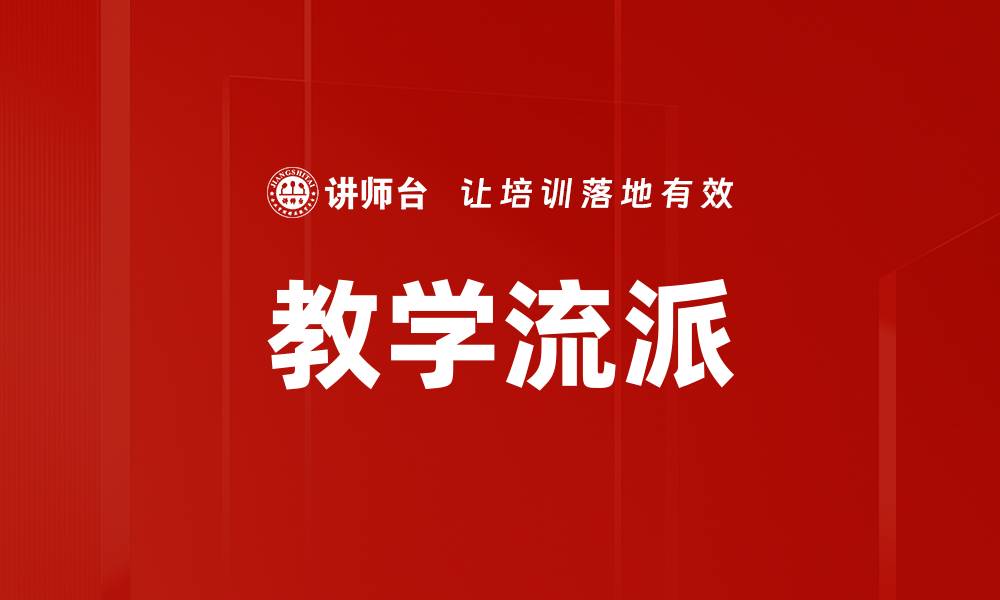文章教学流派的缩略图