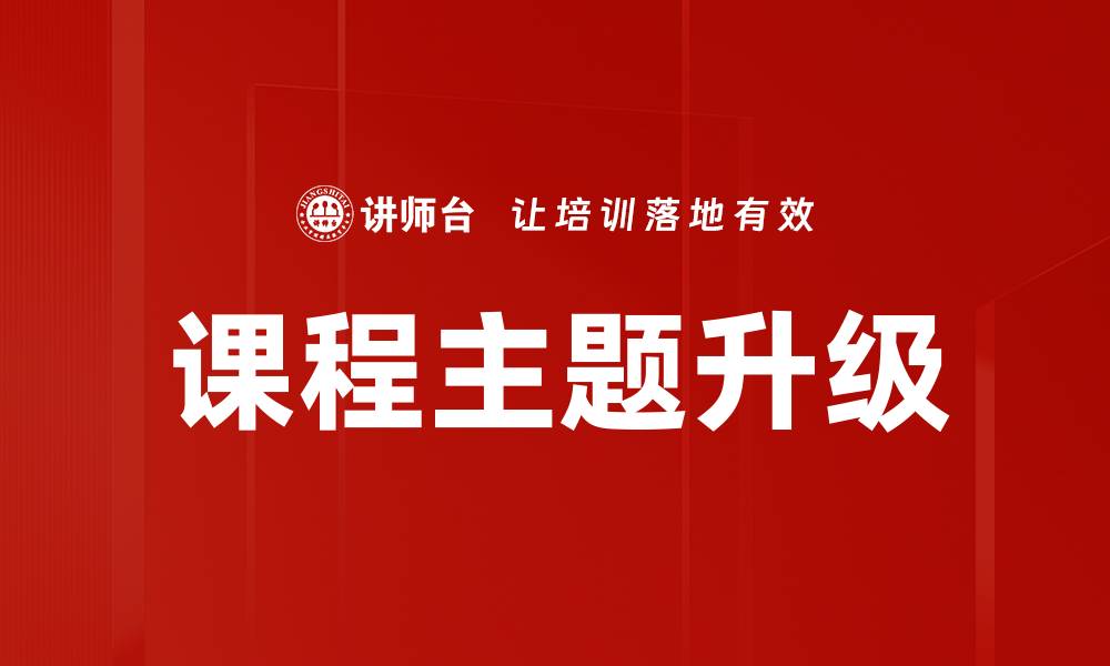 文章课程主题升级的缩略图