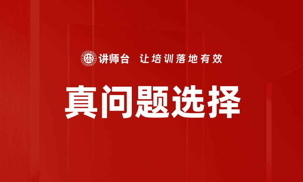 文章真问题选择的缩略图