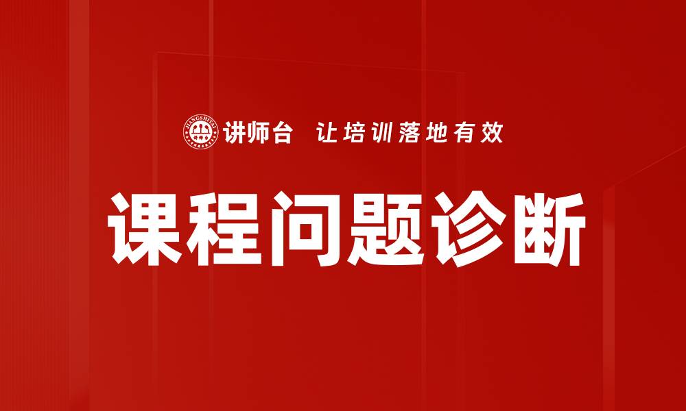 文章课程问题诊断的缩略图