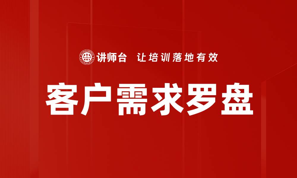 客户需求罗盘