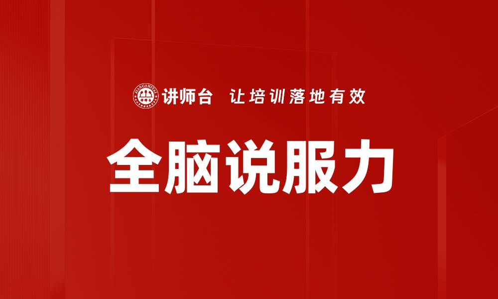 文章全脑说服力的缩略图