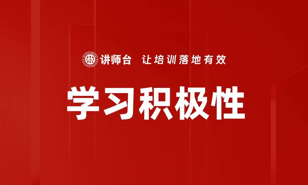 文章学习积极性的缩略图
