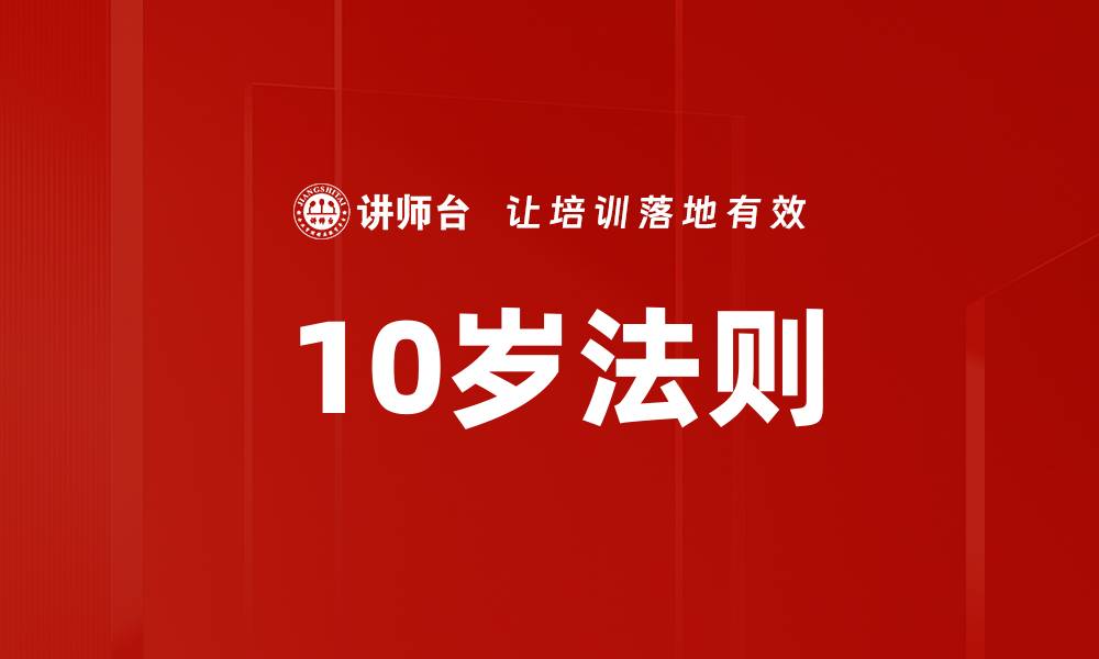 文章10岁法则的缩略图