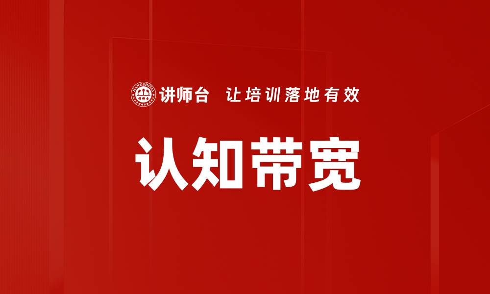 文章认知带宽的缩略图