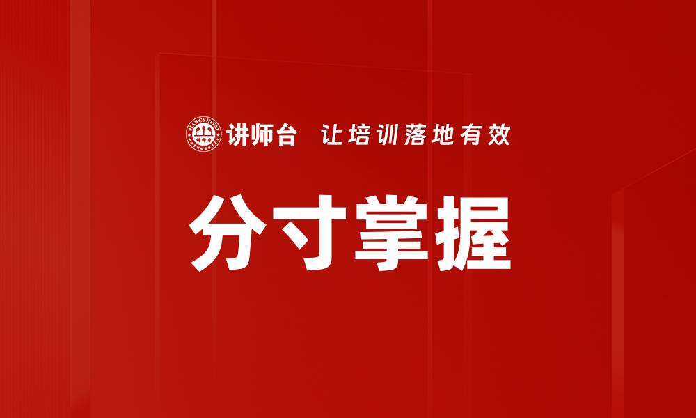 文章分寸掌握的缩略图
