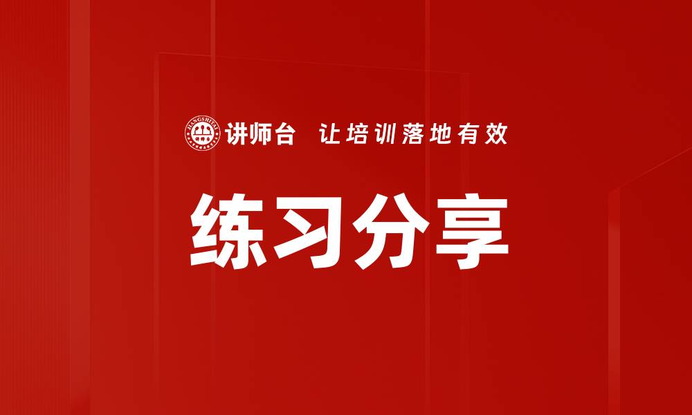文章练习分享的缩略图