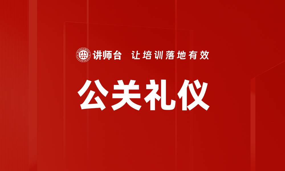 公关礼仪