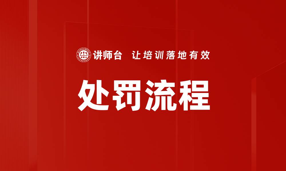 文章处罚流程的缩略图